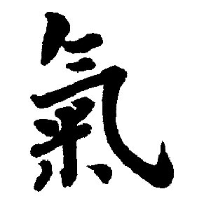 Chinese Character for Qi